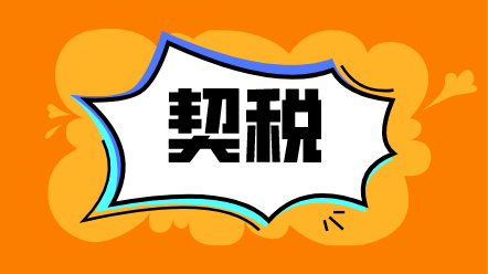 财政部 税务总局关于贯彻实施契税法若干事项执行口径的公告