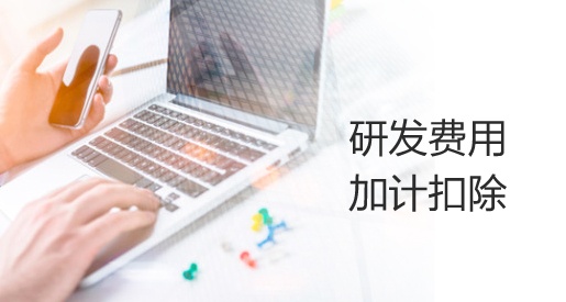 国家税务总局关于进一步落实研发费用加计扣除政策有关问题的公告