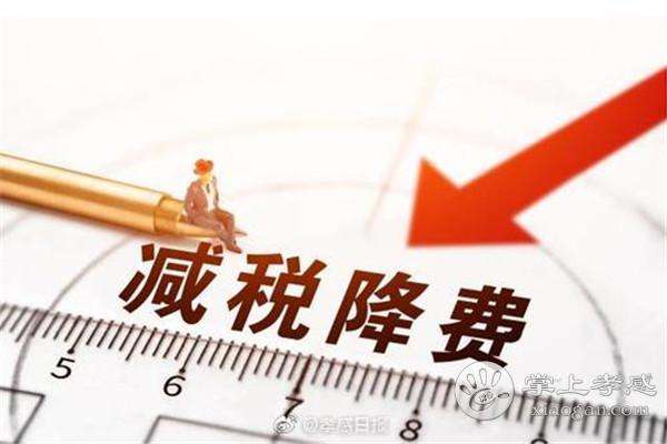 延续实施部分到期减税降费政策