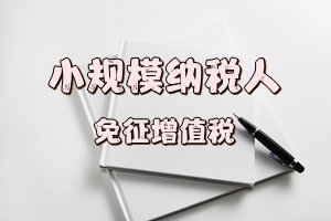 国家税务总局关于小规模纳税人免征增值税等征收管理事项的公告