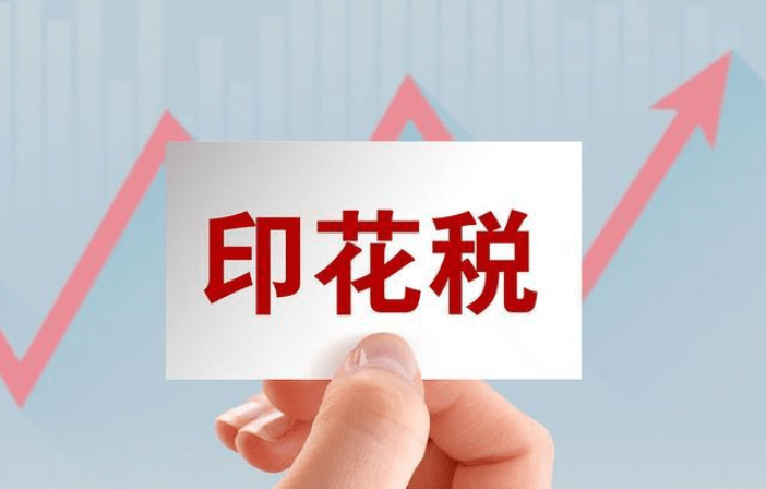 关于《国家税务总局关于实施＜中华人民共和国印花税法＞等有关事项的公告》的解读