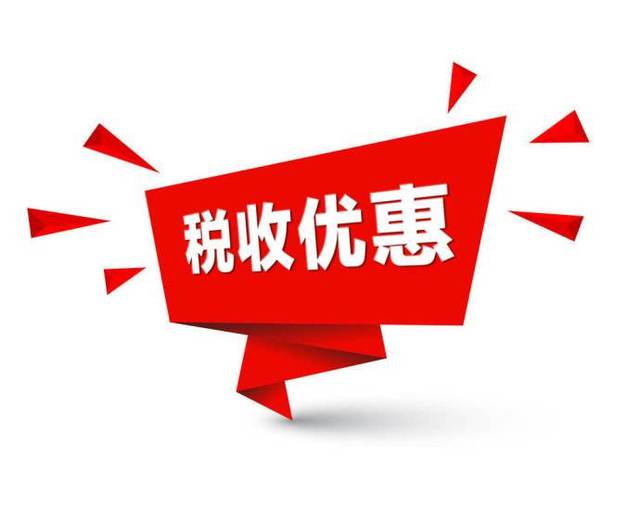 财政部 税务总局关于企业投入基础研究税收优惠政策的公告