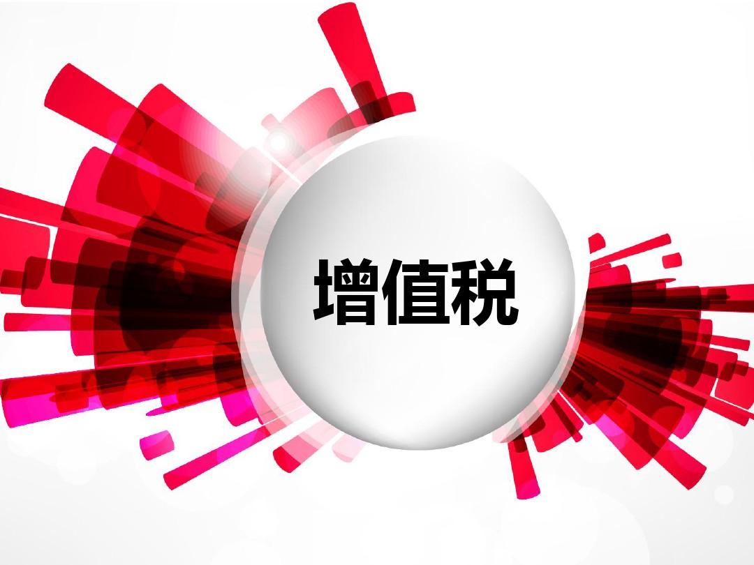 中华人民共和国增值税法